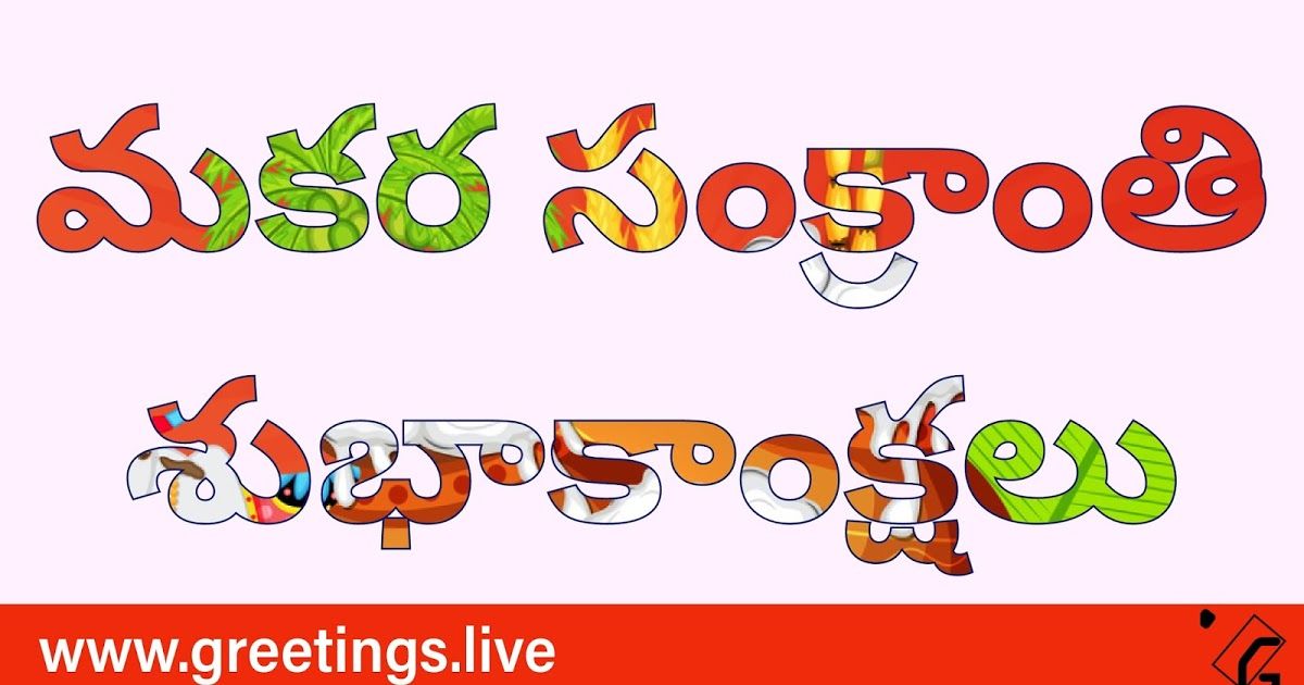 Telugu Wishes On Makara Sankranti HD Image