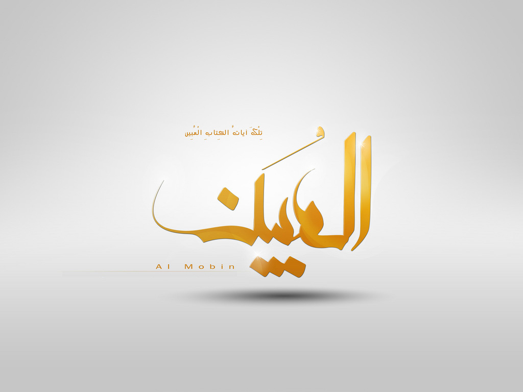 Al Mobin   Calligraphy   Islamic Wallpapers   A2Youthcom