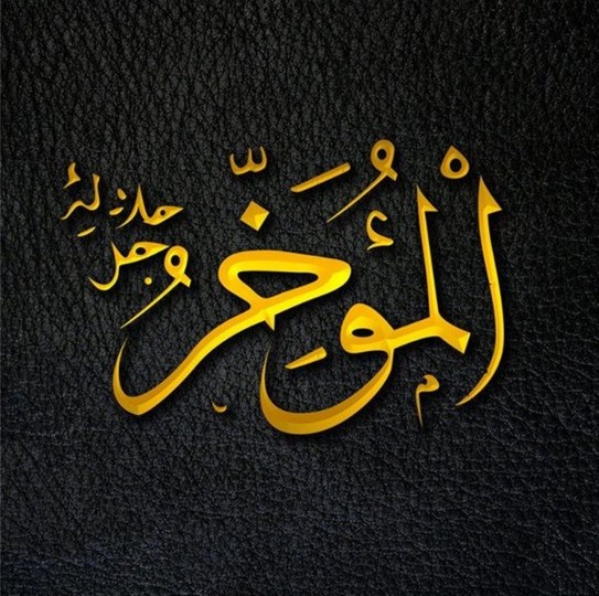 Al Mou Akhkhair Name Of Allah Wallpaper