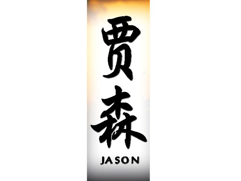 Kanji Japanese Names Tattoo Artistic Writing Jason High Quality