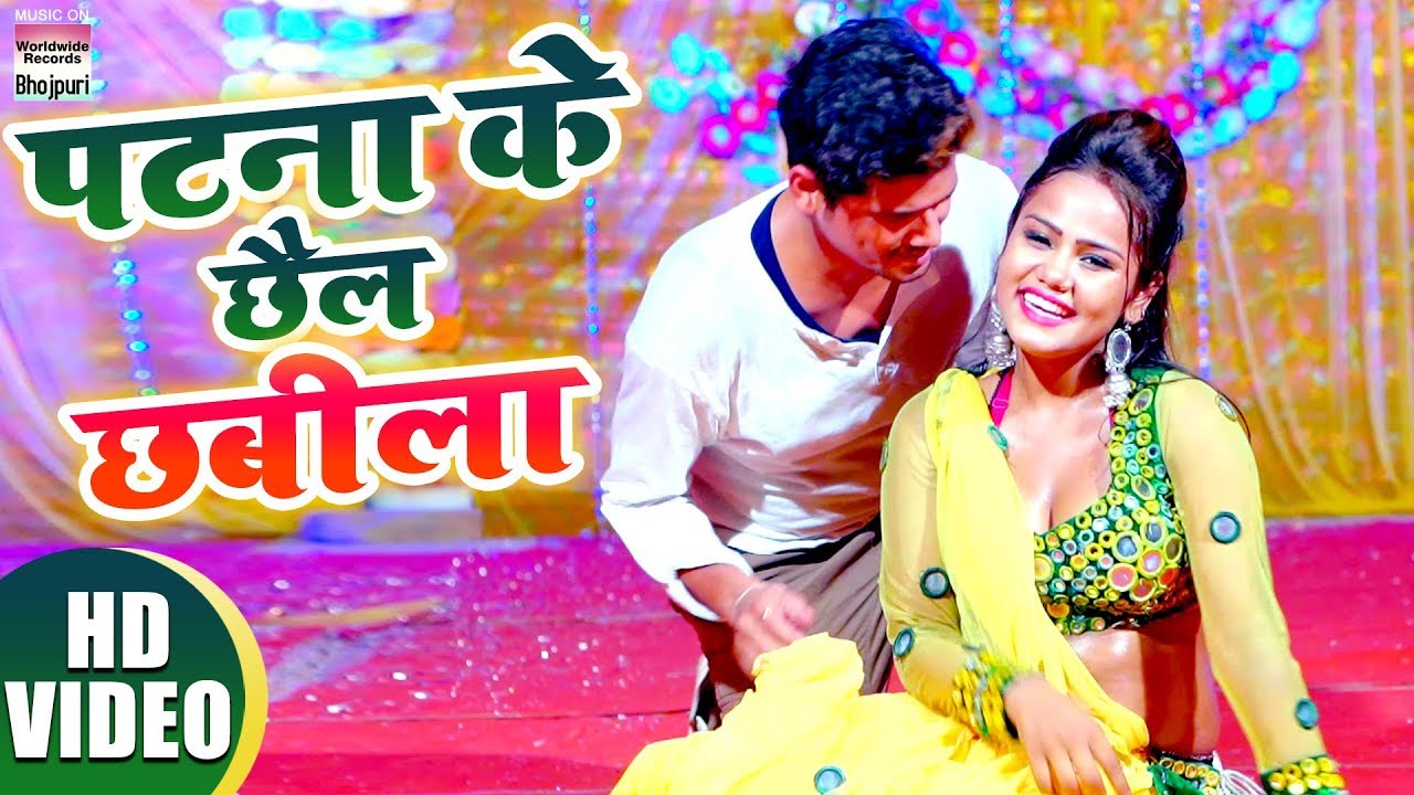 Naya Bhojpuri Gana Video Song Patna Ke