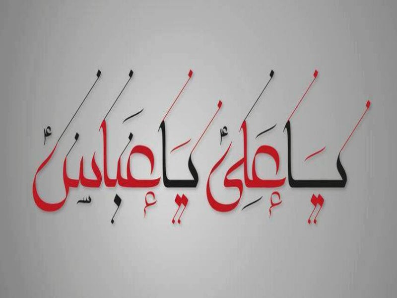 ya Allah ya Muhammad ya Ali Wallpapers ya Ali ya Abbas Wallpaper 800x600