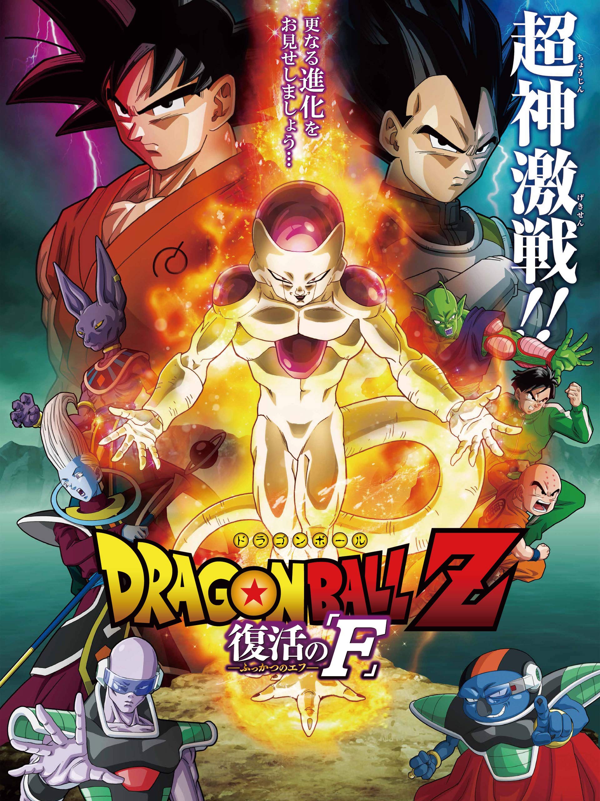 Dragon Ball Z Resurrection F 2015   IMDb