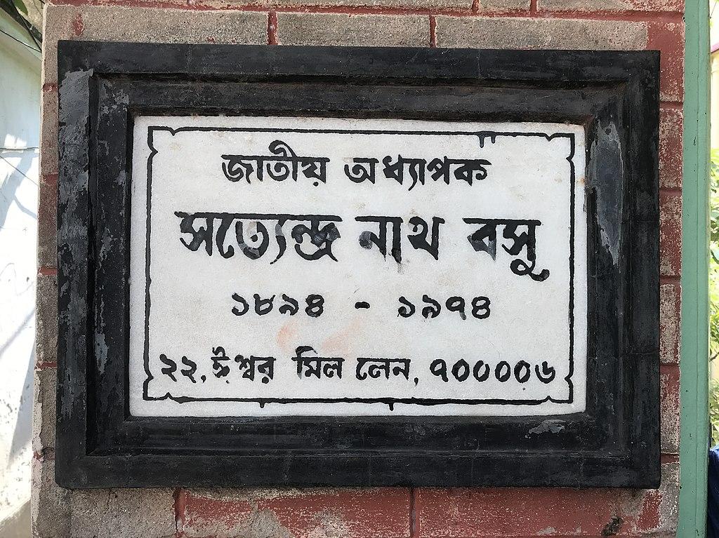 File House Of Satyendra Nath Bose Jpg Wikimedia Mons