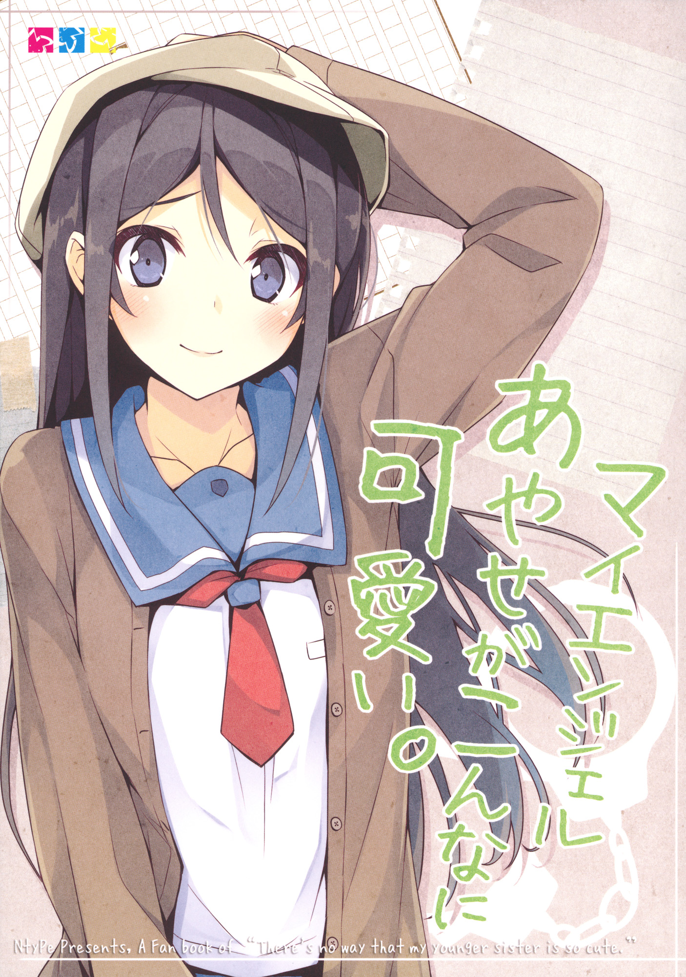 Aragaki Ayase Ore No Imouto Ga Konna Ni Kawaii Wake Nai