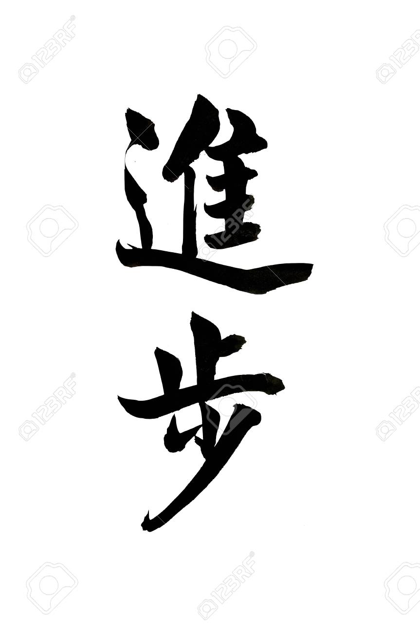 A Chinese Calligraphy Means Progress Or Advancement Isolated