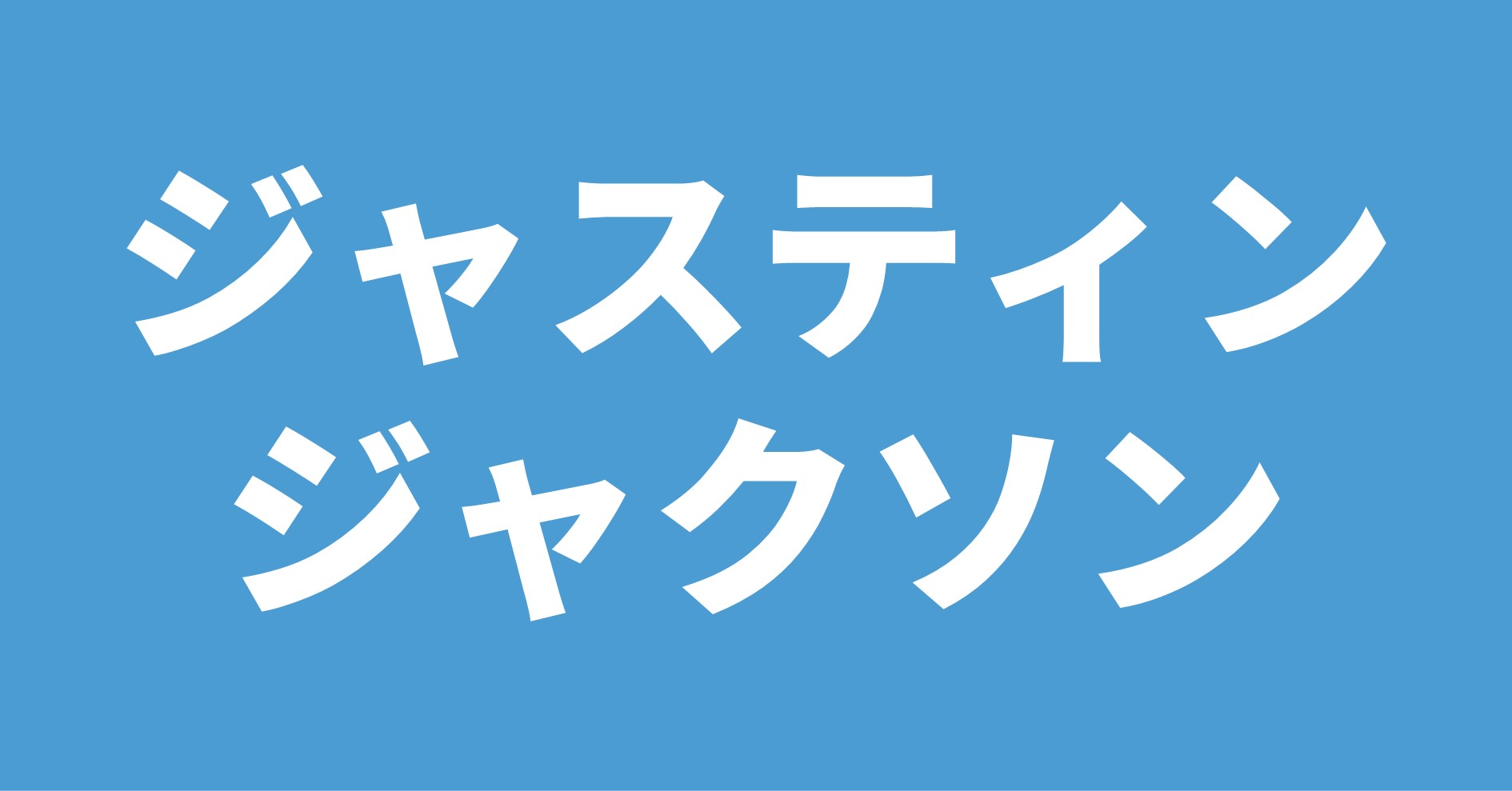 White Japanese text on a blue background