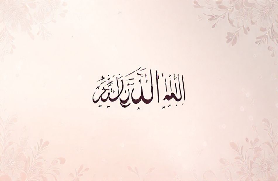 Beautiful Allah Names Wallpaper