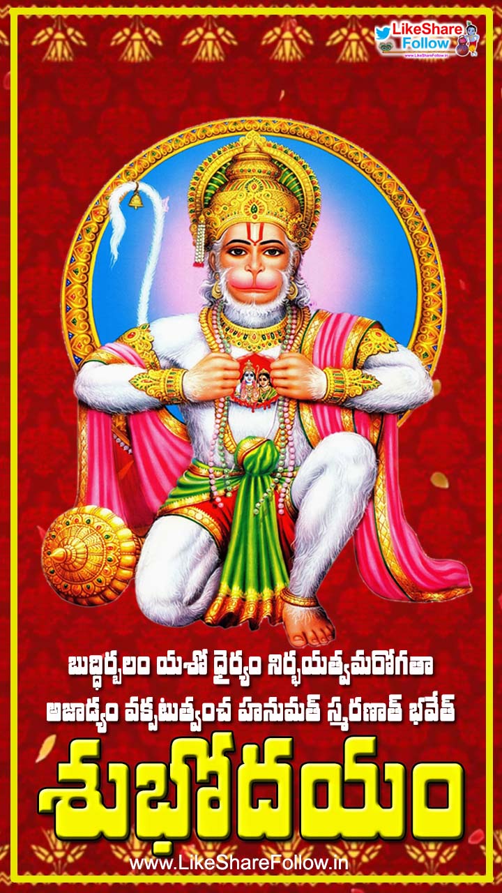 Tuesday Telugu Good Morning Greetings With Lord Hanuman Shlokas