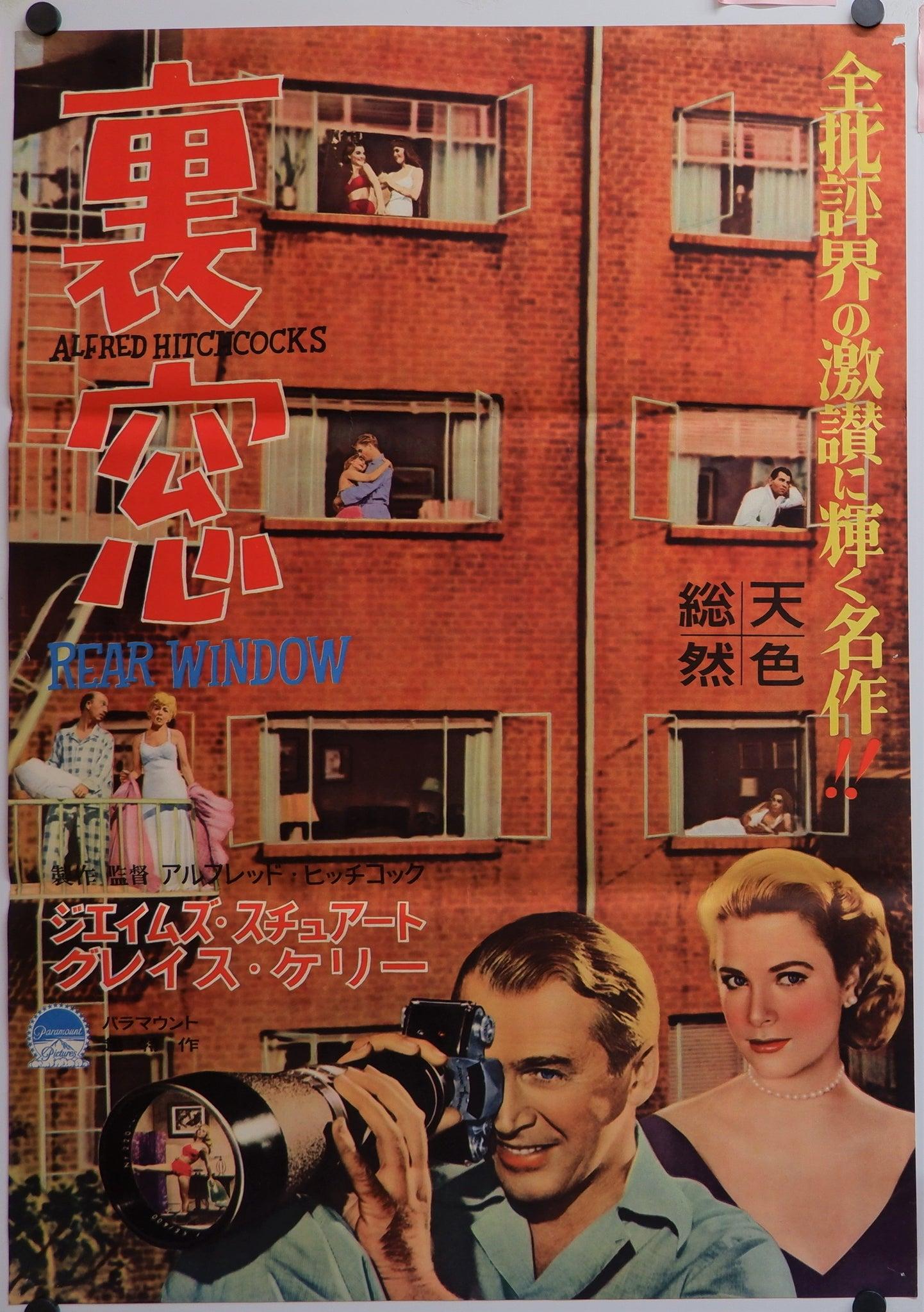 Rear Window Original Japanese Movie Poster First Release
