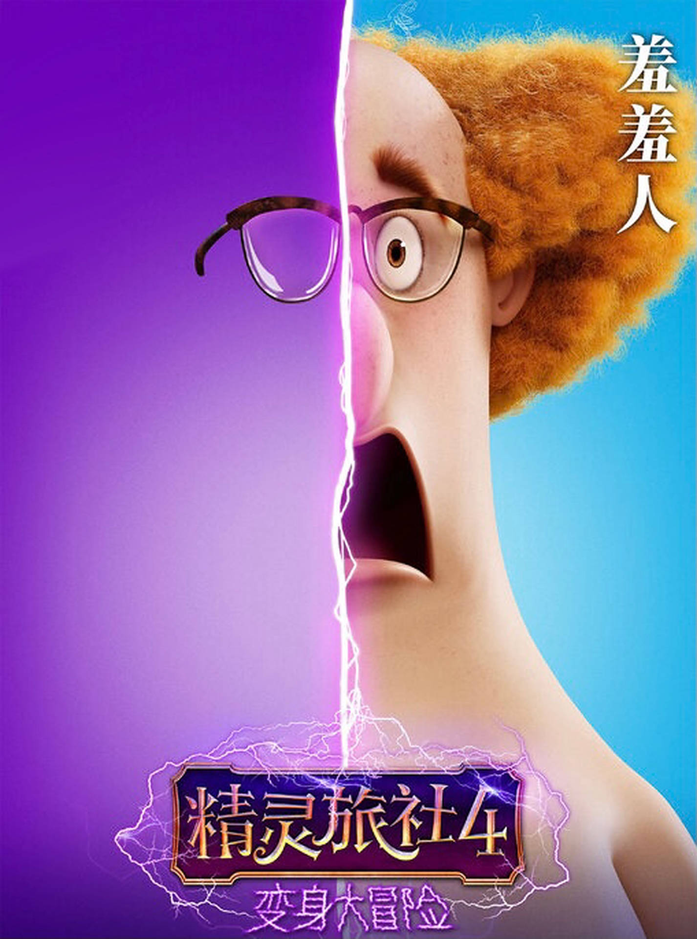 Hotel Transylvania Transformania Wallpaper