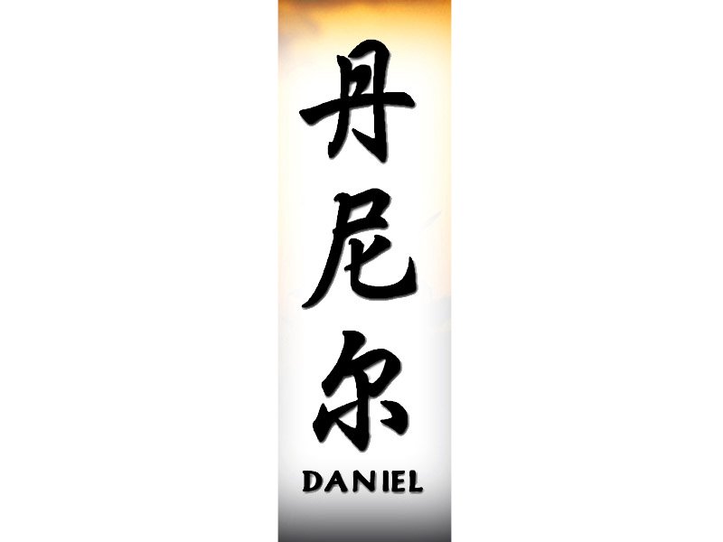 daniel name tattoo