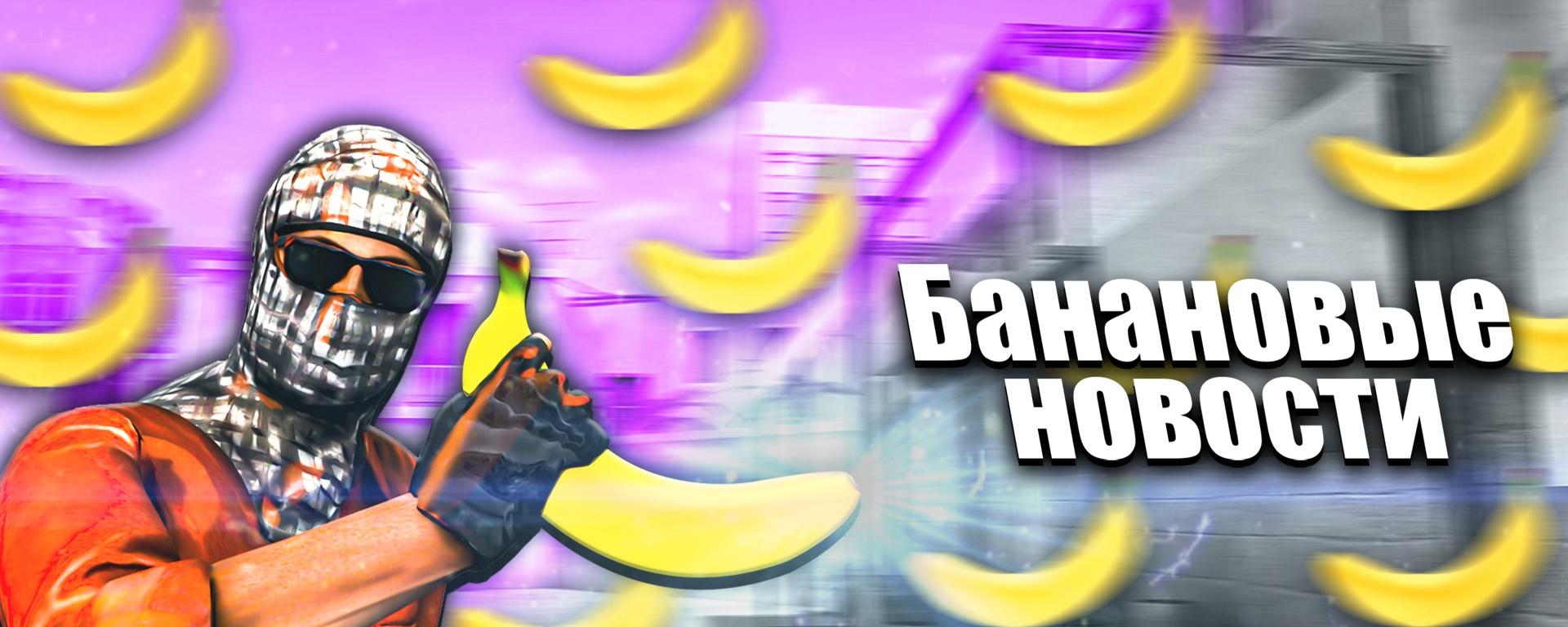 A person wearing a shemagh and sunglasses holds a large banana in front of a blurred background with the words 'Banana News' in Russian