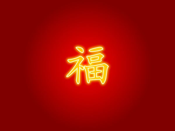 Chinese Good Luck Wallpaper
