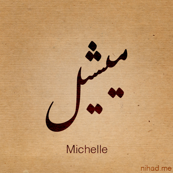 48+] Michelle Name Wallpaper - WallpaperSafari