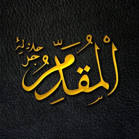 Al Mouqaddim Name Of Allah Wallpaper