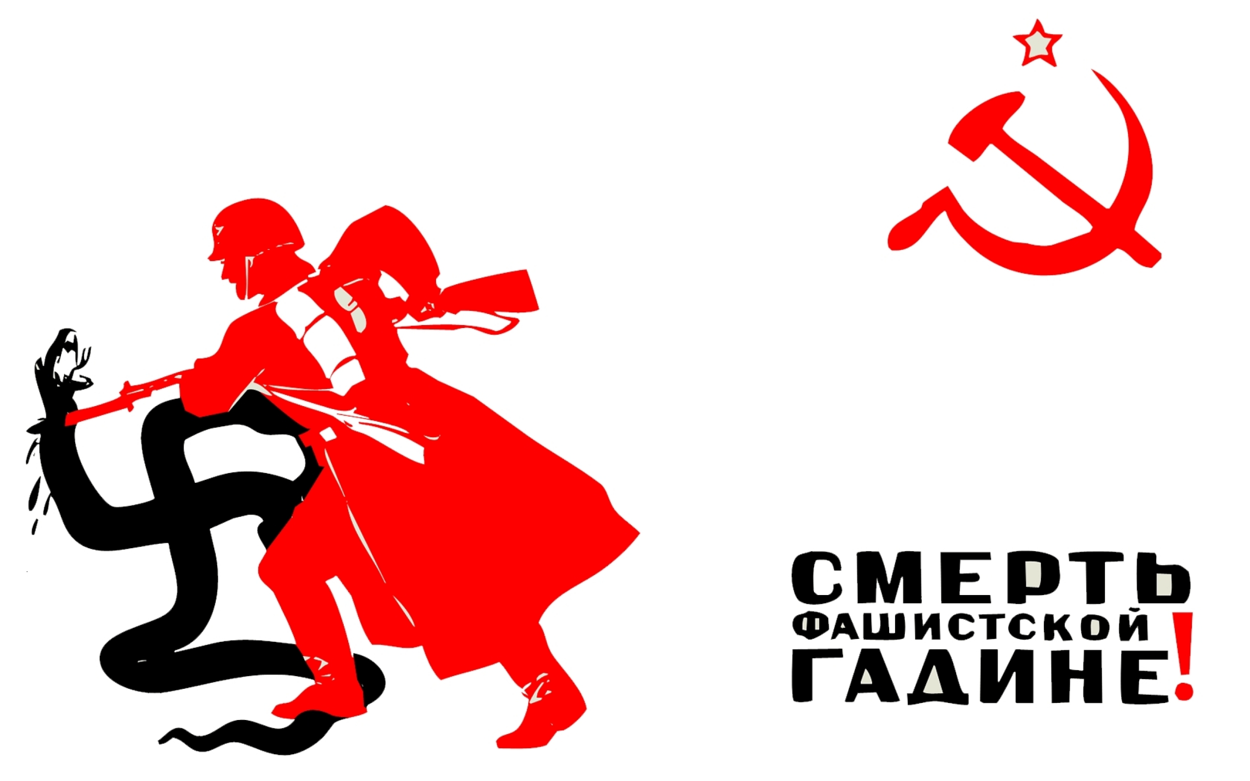 Плакат смерть фашистской гадине