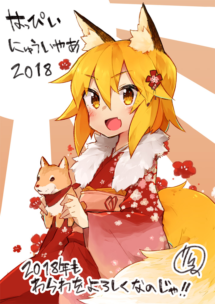 Happy New Year 2018 [Sewayaki Kitsune no Senko san] kitsunemimi