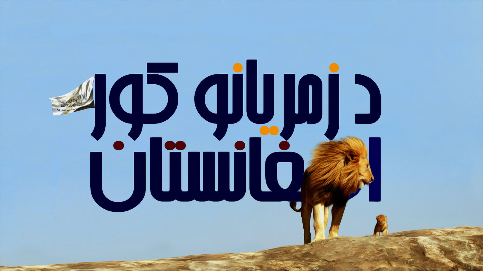 Afghanistan Lion Wallpaper HD By Gultalibk