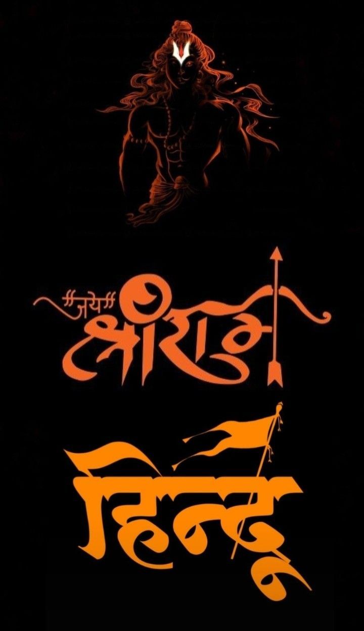 Jai Shri Ram Wallpaper
