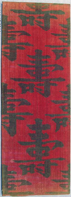 Silk Sutra Cover with the Chinese character Shou or Longevity Ming 236x650